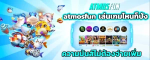 atmosfunสล็อต
