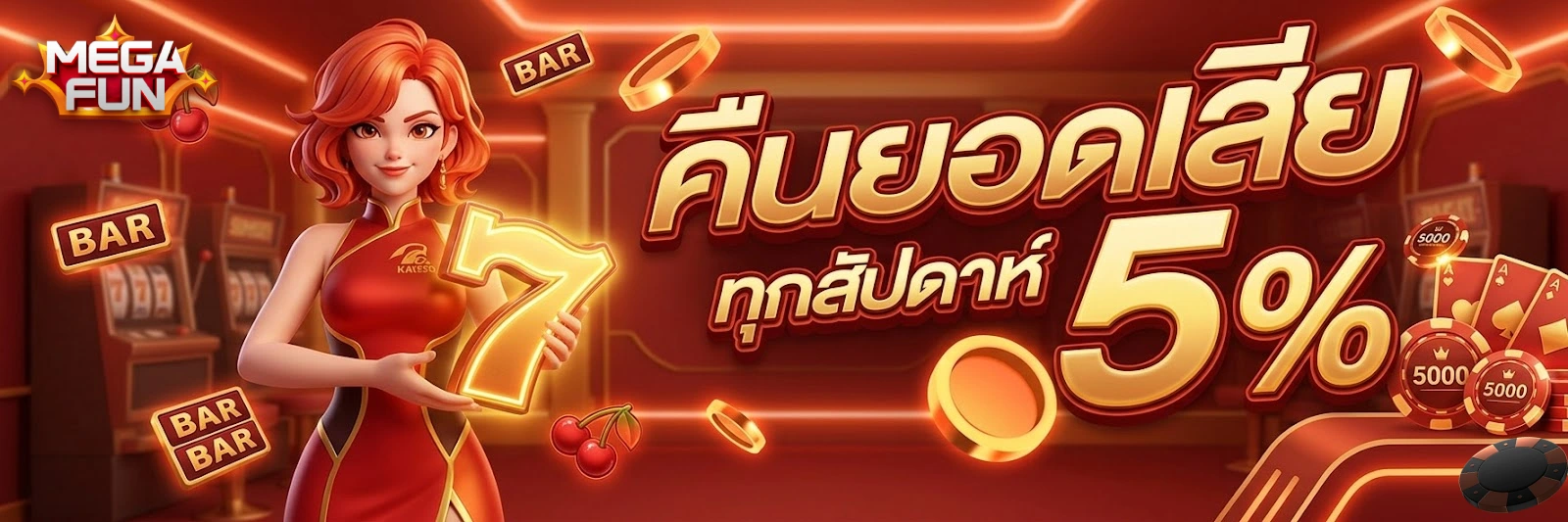 โปรโมชั่นMEGAFUN
