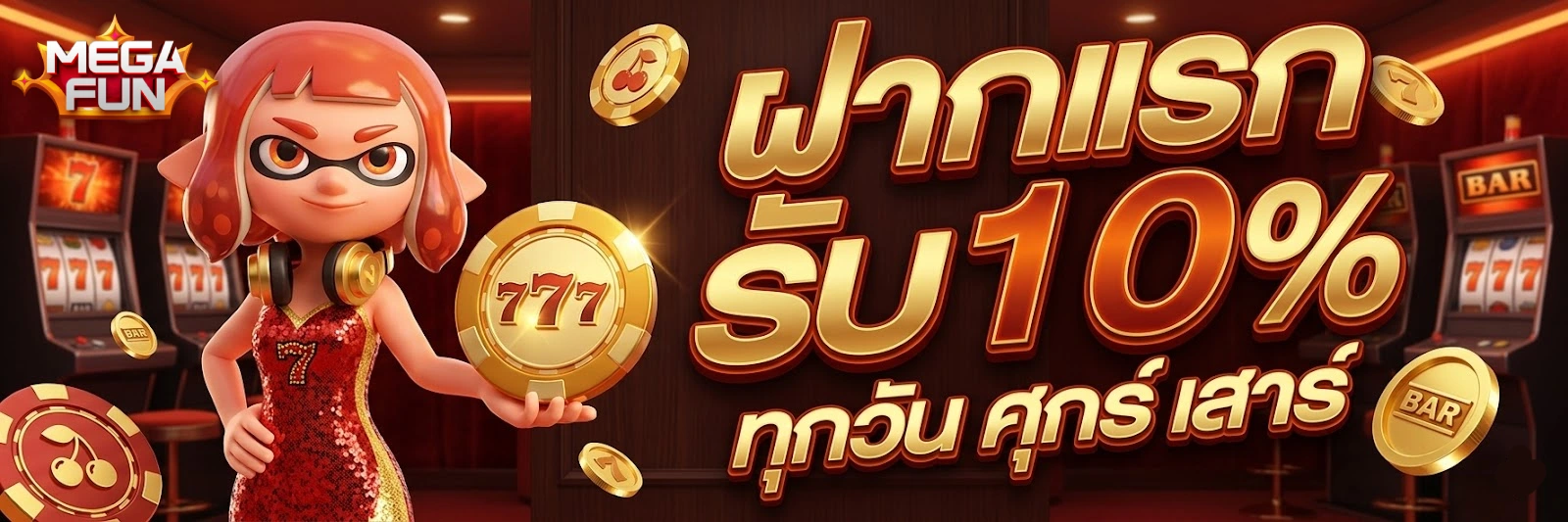 โปรโมชั่นMEGAFUN